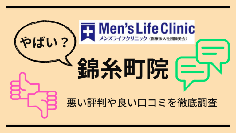 【やばい？】メンズライフクリニック錦糸町院の悪い口コミや良い評判からやめた方がいいか解説！